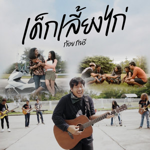 ก้อย กินรี - เด็กเลี้ยงไก่