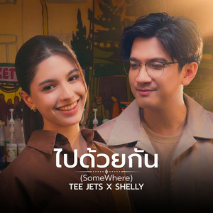 TEE JETS & SHELLY PHETSAI - ไปด้วยกัน (Somewhere)