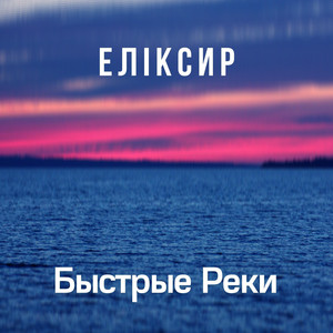Обкладинка: Быстрые реки