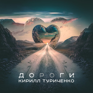 Дороги by Кирилл Туриченко