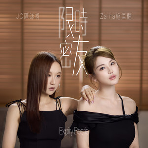 限時密友 by 施匡翹, JC 陳詠桐