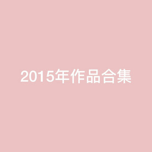 写给我第一个喜欢的女孩的歌 by ilem, 洛天依