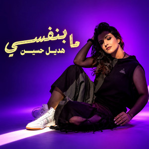 Ma Bnafsi by Hadeel Hussein