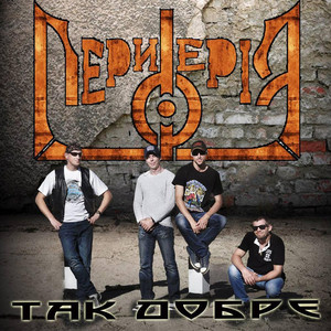 ПЕРИФЕРІЯ — Так добре