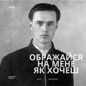 Ображайся На Мене Як Хочеш