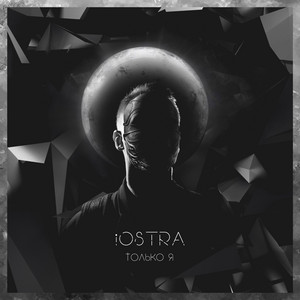 Только я by Iostra