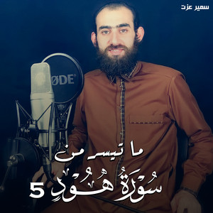 ما تيسر من سورة هود 5 by سمير عزت