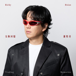 交換回憶 by Ricky Hsiao