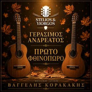 Proto Fthinoporo by Gerasimos Andreatos, Stelios & Yiorgos, Vaggelis Korakakis