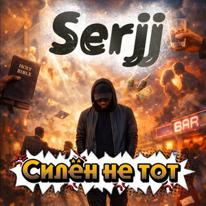 Силён не тот by Serjj