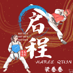 启程 cover art