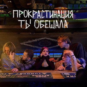 ты обещала
