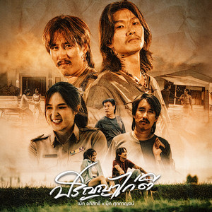 ปริญญาไก่ตี by เม้ก อภิสิทธิ์, บุ๊ค ศุภกาญจน์