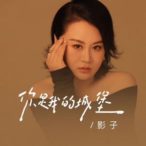 你是我的城堡 by 影子
