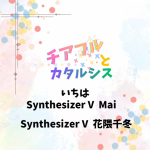 Cheerful&Catharsis by ichiha, Hanakuma Chifuyu, SynthsizerV Mai