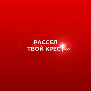 Твой крест (Live)