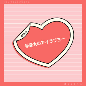 kimitomirusora - Tousinndainoairabumi-