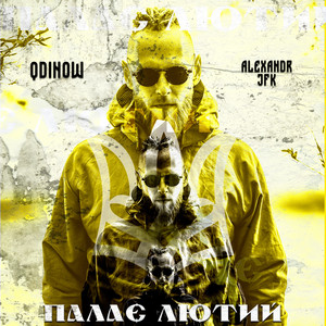 Палає Лютий
