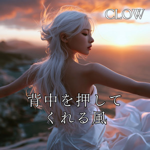 背中を押してくれる風 by CLOW