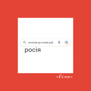 Антонім до слова рай (росія)