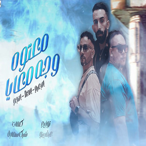 معتوه وجع معايا