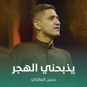 حسن المالكي - يذبحني الهجر
