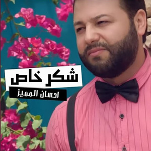 Ehsan Al Mumayaz - Shukr Khas