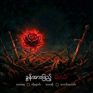 Khon Arr Phyae Mi Ngel by Kaung Kaung
