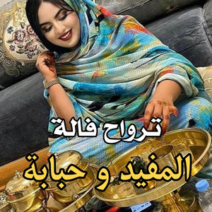 El Bidani Sawi - ترواح فالة - المفيد و حبابة