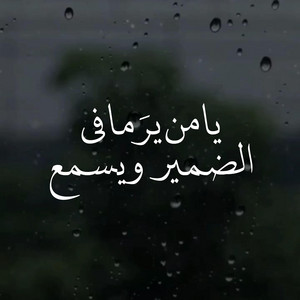 قناة الإرث النبوي - يا من يرَ ما في الضمير ويسمع / الشيخ سعيد الكملي
