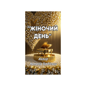 ЖІНОЧИЙ ДЕНЬ by Author: Natalia Gordienko