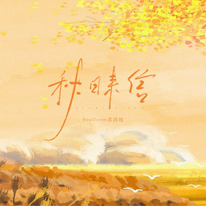 秋日来信 by Soulloom苏洛牧