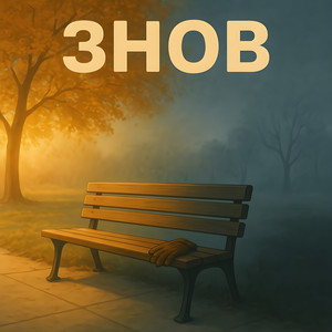 Н.І.Х.Т.О — Знов
