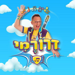 אני יכול by דרורמי שירי ילדים
