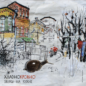 Хладнокровно