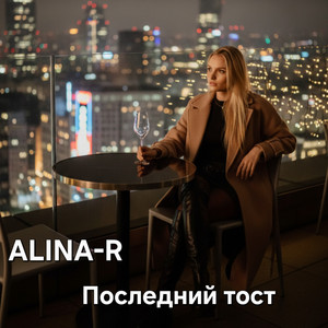 Последний тост by ALINA-R