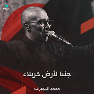 جئنا لأرض كربلاء by محمد الحجيرات