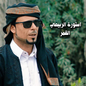 القمر by استورة الربيعي