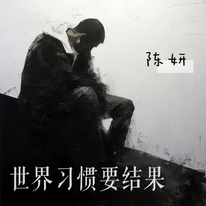 世界习惯要结果 - 民谣版 by 陈妍