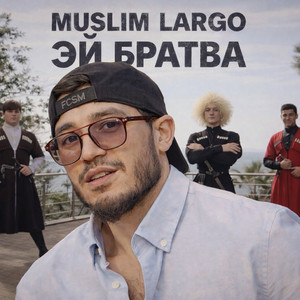 Эй, братва by Muslim Largo