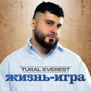 Жизнь-игра by Tural Everest