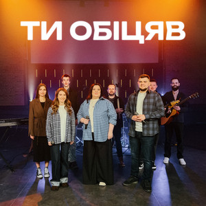 Ти обіцяв