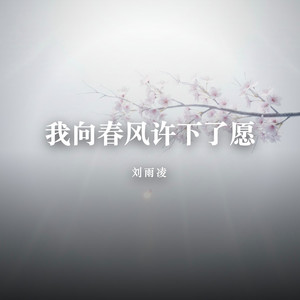我向春风许下了愿 by 刘雨凌