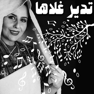 لمياء المنصوري - تدير غلاها