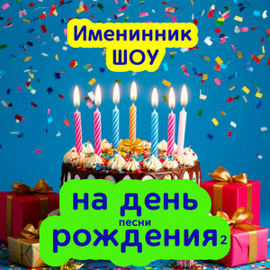 С днем рождения сынок by Именинник ШОУ