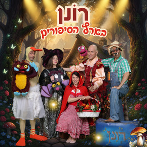 כיפה אדומה by Shelanu Theater
