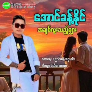 Aung Khant Naing - Achit Luu the Mhyar