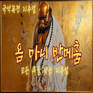 K-Muse World - 옴 마니 반메훔 · 모든 복을 비는 염불