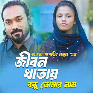 Sumaiya - Jibon Khatay Bondhu Tomar Nam
