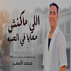 اللى ماكنش معايا فى الصبه by محمد الاسمر غزال الصعيد